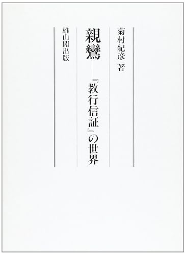 General Art and Science - 【中古】(非常に良い)親鸞: 『教行信証』の世界