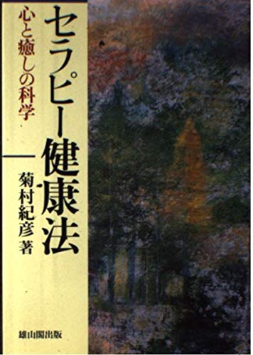 【中古】セラピ-健康法: 心と癒しの科学
