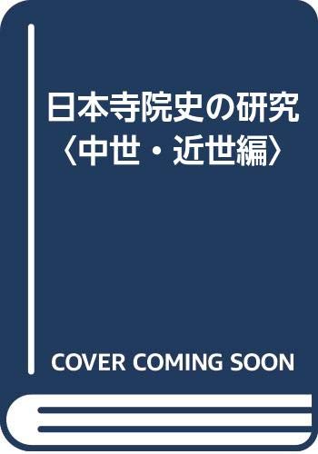 【中古】(非常に良い)日本寺院史の研究 中世・近世編