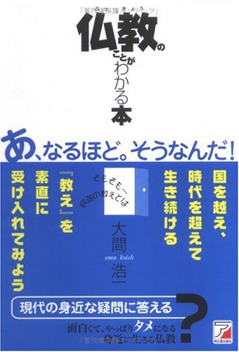 【中古】仏教のことがわかる本