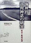 【中古】海神宮訪問神話の研究: 阿曇王権神話論【メーカー名】【メーカー型番】【ブランド名】和泉書院 文学・評論, 神話, 文化人類学一般, 歴史・地理 宮島 正人: Author【商品説明】海神宮訪問神話の研究: 阿曇王権神話論※ご購入前にご確認ください ・中古品のため、状態や付属品に個体差がございます ・お客様都合による返品・キャンセルはお受けしておりません ・当店は複数モールで在庫を共有しているため、タイミングにより欠品となる場合がございます ■ 安心してご購入いただくために 当店では、商品を一点ずつ検品・動作確認のうえ出荷しております。 中古品ではございますが、できる限り安心してご使用いただける状態でお届けできるよう努めております。 ■ 付属品について 中古品のため、説明書・外箱・CD-ROM等は付属しない場合がございます。 また、商品名に「限定」や「保証」と記載があっても、特典や保証、ダウンロードコードは付属いたしません。 レンタル落ち商品につきましては、収納BOX・DVDケースもないものとしてお考えください。 掲載内容と付属品が異なる場合、受注前に内容確認のメールをお送りいたします。 ■ 商品画像について 掲載画像はイメージ画像または代表画像を使用しておりますので、あらかじめご了承ください。 ■ 商品の状態について 中古品のため、キズ・汚れ・使用感等がある場合がございます。あらかじめご理解のうえご購入をお願いいたします。 ■ 在庫について ご注文のタイミングにより、在庫切れとなる場合がございます。その際は誠に恐縮ですが、キャンセルのご案内を差し上げる場合がございます。 ■ ご注文からお届けまで 1．ご注文 ご注文は24時間受け付けております。 2．ご注文確認 ご注文後、当店より確認メールをお送りいたします。 3．在庫確認・出荷準備 当店では複数モールで併売しているため、ご注文後に在庫確認を行っております。 また、中古品は再点検・メンテナンス・梱包を行うため、発送まで4〜10営業日ほどお時間をいただきます。 4．出荷 発送後、配送業者および追跡番号をご案内いたします。 5．お届け 出荷後、通常1〜3日程度で到着いたします。 ※北海道・沖縄・離島はお時間をいただく場合がございます。 ■ 返品・キャンセルについて 【初期不良について】 商品到着後7日以内にご連絡いただいた場合に限り、返品・返金または交換対応をいたします。 【お客様都合による返品・キャンセル】 イメージ違い・不要になった等の理由による返品・キャンセルはお受けしておりません。【ご注意】中古品につき、説明文に「特典あり」の記載があっても、特典は付属しません。ご了承ください。