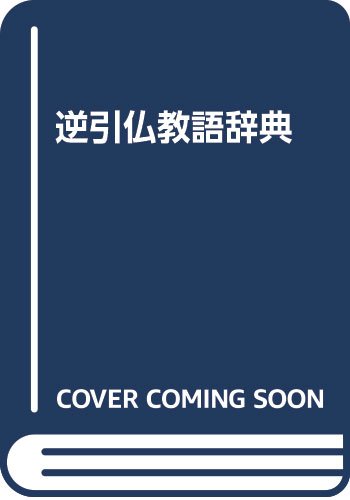 General Art and Science - 【中古】逆引仏教語辞典