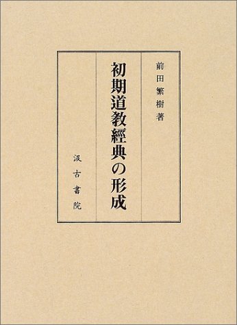 【中古】(非常に良い)初期道教經典の形成