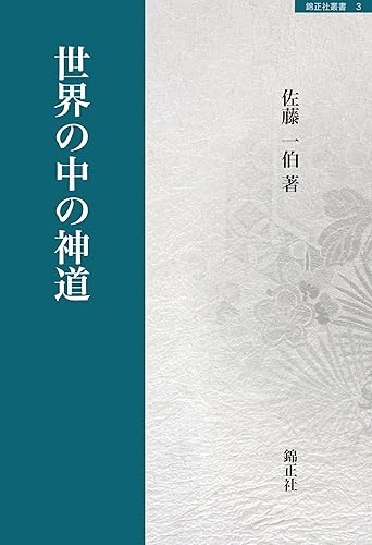 【中古】(非常に良い)世界の中の神道 (錦正社叢書 3)