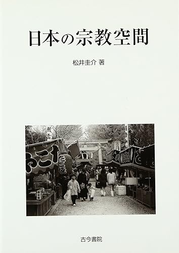 【中古】(非常に良い)日本の宗教空間【メーカー名】【メーカー型番】【ブランド名】古今書院 宗教入門, 宗教学, 宗教史 松井 圭介: Author【商品説明】日本の宗教空間※ご購入前にご確認ください ・中古品のため、状態や付属品に個体差がございます ・お客様都合による返品・キャンセルはお受けしておりません ・当店は複数モールで在庫を共有しているため、タイミングにより欠品となる場合がございます ■ 安心してご購入いただくために 当店では、商品を一点ずつ検品・動作確認のうえ出荷しております。 中古品ではございますが、できる限り安心してご使用いただける状態でお届けできるよう努めております。 ■ 付属品について 中古品のため、説明書・外箱・CD-ROM等は付属しない場合がございます。 また、商品名に「限定」や「保証」と記載があっても、特典や保証、ダウンロードコードは付属いたしません。 レンタル落ち商品につきましては、収納BOX・DVDケースもないものとしてお考えください。 掲載内容と付属品が異なる場合、受注前に内容確認のメールをお送りいたします。 ■ 商品画像について 掲載画像はイメージ画像または代表画像を使用しておりますので、あらかじめご了承ください。 ■ 商品の状態について 中古品のため、キズ・汚れ・使用感等がある場合がございます。あらかじめご理解のうえご購入をお願いいたします。 ■ 在庫について ご注文のタイミングにより、在庫切れとなる場合がございます。その際は誠に恐縮ですが、キャンセルのご案内を差し上げる場合がございます。 ■ ご注文からお届けまで 1．ご注文 ご注文は24時間受け付けております。 2．ご注文確認 ご注文後、当店より確認メールをお送りいたします。 3．在庫確認・出荷準備 当店では複数モールで併売しているため、ご注文後に在庫確認を行っております。 また、中古品は再点検・メンテナンス・梱包を行うため、発送まで4〜10営業日ほどお時間をいただきます。 4．出荷 発送後、配送業者および追跡番号をご案内いたします。 5．お届け 出荷後、通常1〜3日程度で到着いたします。 ※北海道・沖縄・離島はお時間をいただく場合がございます。 ■ 返品・キャンセルについて 【初期不良について】 商品到着後7日以内にご連絡いただいた場合に限り、返品・返金または交換対応をいたします。 【お客様都合による返品・キャンセル】 イメージ違い・不要になった等の理由による返品・キャンセルはお受けしておりません。【ご注意】中古品につき、説明文に「特典あり」の記載があっても、特典は付属しません。ご了承ください。