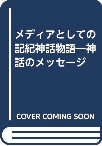 General Art and Science - 【中古】(非常に良い)メディアとしての記紀神話物語—神話のメッセージ