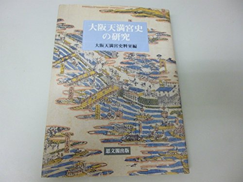 【中古】大阪天満宮史の研究【メーカー名】【メーカー型番】【ブランド名】思文閣出版 神社, 日本史 大阪天満宮資料室: Editor【商品説明】大阪天満宮史の研究※ご購入前にご確認ください ・中古品のため、状態や付属品に個体差がございます ・お客様都合による返品・キャンセルはお受けしておりません ・当店は複数モールで在庫を共有しているため、タイミングにより欠品となる場合がございます ■ 安心してご購入いただくために 当店では、商品を一点ずつ検品・動作確認のうえ出荷しております。 中古品ではございますが、できる限り安心してご使用いただける状態でお届けできるよう努めております。 ■ 付属品について 中古品のため、説明書・外箱・CD-ROM等は付属しない場合がございます。 また、商品名に「限定」や「保証」と記載があっても、特典や保証、ダウンロードコードは付属いたしません。 レンタル落ち商品につきましては、収納BOX・DVDケースもないものとしてお考えください。 掲載内容と付属品が異なる場合、受注前に内容確認のメールをお送りいたします。 ■ 商品画像について 掲載画像はイメージ画像または代表画像を使用しておりますので、あらかじめご了承ください。 ■ 商品の状態について 中古品のため、キズ・汚れ・使用感等がある場合がございます。あらかじめご理解のうえご購入をお願いいたします。 ■ 在庫について ご注文のタイミングにより、在庫切れとなる場合がございます。その際は誠に恐縮ですが、キャンセルのご案内を差し上げる場合がございます。 ■ ご注文からお届けまで 1．ご注文 ご注文は24時間受け付けております。 2．ご注文確認 ご注文後、当店より確認メールをお送りいたします。 3．在庫確認・出荷準備 当店では複数モールで併売しているため、ご注文後に在庫確認を行っております。 また、中古品は再点検・メンテナンス・梱包を行うため、発送まで4〜10営業日ほどお時間をいただきます。 4．出荷 発送後、配送業者および追跡番号をご案内いたします。 5．お届け 出荷後、通常1〜3日程度で到着いたします。 ※北海道・沖縄・離島はお時間をいただく場合がございます。 ■ 返品・キャンセルについて 【初期不良について】 商品到着後7日以内にご連絡いただいた場合に限り、返品・返金または交換対応をいたします。 【お客様都合による返品・キャンセル】 イメージ違い・不要になった等の理由による返品・キャンセルはお受けしておりません。【ご注意】中古品につき、説明文に「特典あり」の記載があっても、特典は付属しません。ご了承ください。