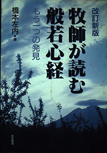 【中古】牧師が読む般若心経: もう一つの発見