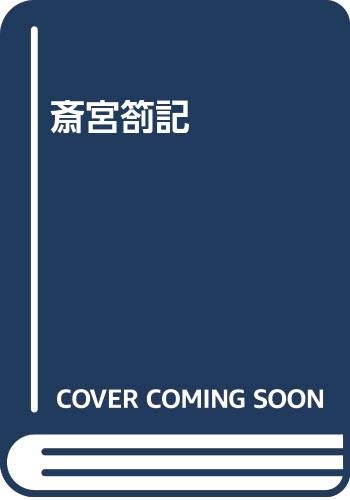 【中古】斎宮剳記【メーカー名】【メーカー型番】【ブランド名】【商品説明】斎宮剳記※ご購入前にご確認ください ・中古品のため、状態や付属品に個体差がございます ・お客様都合による返品・キャンセルはお受けしておりません ・当店は複数モールで在庫を共有しているため、タイミングにより欠品となる場合がございます ■ 安心してご購入いただくために 当店では、商品を一点ずつ検品・動作確認のうえ出荷しております。 中古品ではございますが、できる限り安心してご使用いただける状態でお届けできるよう努めております。 ■ 付属品について 中古品のため、説明書・外箱・CD-ROM等は付属しない場合がございます。 また、商品名に「限定」や「保証」と記載があっても、特典や保証、ダウンロードコードは付属いたしません。 レンタル落ち商品につきましては、収納BOX・DVDケースもないものとしてお考えください。 掲載内容と付属品が異なる場合、受注前に内容確認のメールをお送りいたします。 ■ 商品画像について 掲載画像はイメージ画像または代表画像を使用しておりますので、あらかじめご了承ください。 ■ 商品の状態について 中古品のため、キズ・汚れ・使用感等がある場合がございます。あらかじめご理解のうえご購入をお願いいたします。 ■ 在庫について ご注文のタイミングにより、在庫切れとなる場合がございます。その際は誠に恐縮ですが、キャンセルのご案内を差し上げる場合がございます。 ■ ご注文からお届けまで 1．ご注文 ご注文は24時間受け付けております。 2．ご注文確認 ご注文後、当店より確認メールをお送りいたします。 3．在庫確認・出荷準備 当店では複数モールで併売しているため、ご注文後に在庫確認を行っております。 また、中古品は再点検・メンテナンス・梱包を行うため、発送まで4〜10営業日ほどお時間をいただきます。 4．出荷 発送後、配送業者および追跡番号をご案内いたします。 5．お届け 出荷後、通常1〜3日程度で到着いたします。 ※北海道・沖縄・離島はお時間をいただく場合がございます。 ■ 返品・キャンセルについて 【初期不良について】 商品到着後7日以内にご連絡いただいた場合に限り、返品・返金または交換対応をいたします。 【お客様都合による返品・キャンセル】 イメージ違い・不要になった等の理由による返品・キャンセルはお受けしておりません。【ご注意】中古品につき、説明文に「特典あり」の記載があっても、特典は付属しません。ご了承ください。