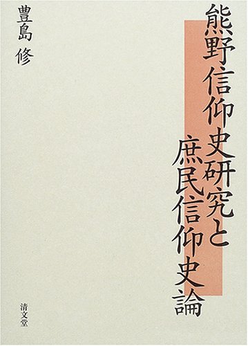 【中古】(非常に良い)熊野信仰史研究と庶民信仰史論