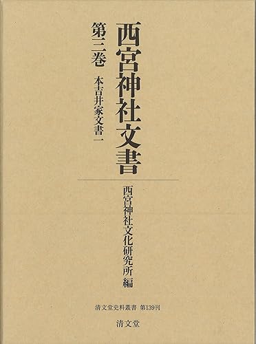 【中古】(非常に良い)西宮神社文書 (第三巻) (清文堂史料叢書)【メーカー名】【メーカー型番】【ブランド名】清文堂出版 神道, 日本史 西宮神社文化研究所: Editor【商品説明】西宮神社文書 (第三巻) (清文堂史料叢書)※ご購入前にご確認ください ・中古品のため、状態や付属品に個体差がございます ・お客様都合による返品・キャンセルはお受けしておりません ・当店は複数モールで在庫を共有しているため、タイミングにより欠品となる場合がございます ■ 安心してご購入いただくために 当店では、商品を一点ずつ検品・動作確認のうえ出荷しております。 中古品ではございますが、できる限り安心してご使用いただける状態でお届けできるよう努めております。 ■ 付属品について 中古品のため、説明書・外箱・CD-ROM等は付属しない場合がございます。 また、商品名に「限定」や「保証」と記載があっても、特典や保証、ダウンロードコードは付属いたしません。 レンタル落ち商品につきましては、収納BOX・DVDケースもないものとしてお考えください。 掲載内容と付属品が異なる場合、受注前に内容確認のメールをお送りいたします。 ■ 商品画像について 掲載画像はイメージ画像または代表画像を使用しておりますので、あらかじめご了承ください。 ■ 商品の状態について 中古品のため、キズ・汚れ・使用感等がある場合がございます。あらかじめご理解のうえご購入をお願いいたします。 ■ 在庫について ご注文のタイミングにより、在庫切れとなる場合がございます。その際は誠に恐縮ですが、キャンセルのご案内を差し上げる場合がございます。 ■ ご注文からお届けまで 1．ご注文 ご注文は24時間受け付けております。 2．ご注文確認 ご注文後、当店より確認メールをお送りいたします。 3．在庫確認・出荷準備 当店では複数モールで併売しているため、ご注文後に在庫確認を行っております。 また、中古品は再点検・メンテナンス・梱包を行うため、発送まで4〜10営業日ほどお時間をいただきます。 4．出荷 発送後、配送業者および追跡番号をご案内いたします。 5．お届け 出荷後、通常1〜3日程度で到着いたします。 ※北海道・沖縄・離島はお時間をいただく場合がございます。 ■ 返品・キャンセルについて 【初期不良について】 商品到着後7日以内にご連絡いただいた場合に限り、返品・返金または交換対応をいたします。 【お客様都合による返品・キャンセル】 イメージ違い・不要になった等の理由による返品・キャンセルはお受けしておりません。【ご注意】中古品につき、説明文に「特典あり」の記載があっても、特典は付属しません。ご了承ください。