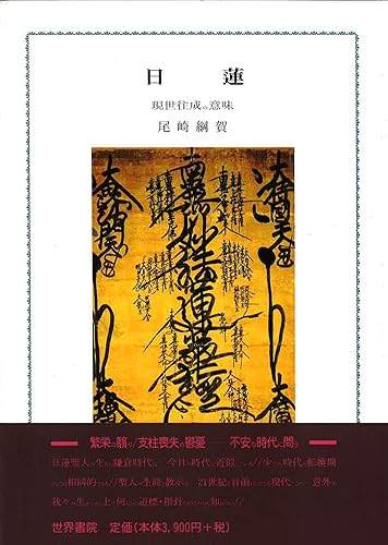 【中古】(非常に良い)日蓮