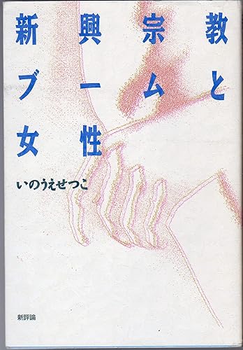 【中古】(非常に良い)新興宗教ブームと女性