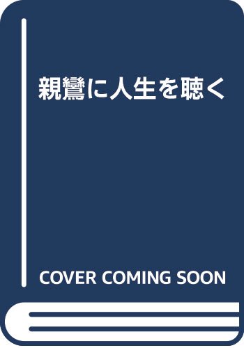 【中古】親鸞に人生を聴く【メーカー名】【メーカー型番】【ブランド名】【商品説明】親鸞に人生を聴く※ご購入前にご確認ください ・中古品のため、状態や付属品に個体差がございます ・お客様都合による返品・キャンセルはお受けしておりません ・当店は複数モールで在庫を共有しているため、タイミングにより欠品となる場合がございます ■ 安心してご購入いただくために 当店では、商品を一点ずつ検品・動作確認のうえ出荷しております。 中古品ではございますが、できる限り安心してご使用いただける状態でお届けできるよう努めております。 ■ 付属品について 中古品のため、説明書・外箱・CD-ROM等は付属しない場合がございます。 また、商品名に「限定」や「保証」と記載があっても、特典や保証、ダウンロードコードは付属いたしません。 レンタル落ち商品につきましては、収納BOX・DVDケースもないものとしてお考えください。 掲載内容と付属品が異なる場合、受注前に内容確認のメールをお送りいたします。 ■ 商品画像について 掲載画像はイメージ画像または代表画像を使用しておりますので、あらかじめご了承ください。 ■ 商品の状態について 中古品のため、キズ・汚れ・使用感等がある場合がございます。あらかじめご理解のうえご購入をお願いいたします。 ■ 在庫について ご注文のタイミングにより、在庫切れとなる場合がございます。その際は誠に恐縮ですが、キャンセルのご案内を差し上げる場合がございます。 ■ ご注文からお届けまで 1．ご注文 ご注文は24時間受け付けております。 2．ご注文確認 ご注文後、当店より確認メールをお送りいたします。 3．在庫確認・出荷準備 当店では複数モールで併売しているため、ご注文後に在庫確認を行っております。 また、中古品は再点検・メンテナンス・梱包を行うため、発送まで4〜10営業日ほどお時間をいただきます。 4．出荷 発送後、配送業者および追跡番号をご案内いたします。 5．お届け 出荷後、通常1〜3日程度で到着いたします。 ※北海道・沖縄・離島はお時間をいただく場合がございます。 ■ 返品・キャンセルについて 【初期不良について】 商品到着後7日以内にご連絡いただいた場合に限り、返品・返金または交換対応をいたします。 【お客様都合による返品・キャンセル】 イメージ違い・不要になった等の理由による返品・キャンセルはお受けしておりません。【ご注意】中古品につき、説明文に「特典あり」の記載があっても、特典は付属しません。ご了承ください。