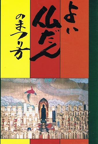 【中古】(非常に良い)よい仏壇のまつり方【メーカー名】【メーカー型番】【ブランド名】【商品説明】よい仏壇のまつり方※ご購入前にご確認ください ・中古品のため、状態や付属品に個体差がございます ・お客様都合による返品・キャンセルはお受けしておりません ・当店は複数モールで在庫を共有しているため、タイミングにより欠品となる場合がございます ■ 安心してご購入いただくために 当店では、商品を一点ずつ検品・動作確認のうえ出荷しております。 中古品ではございますが、できる限り安心してご使用いただける状態でお届けできるよう努めております。 ■ 付属品について 中古品のため、説明書・外箱・CD-ROM等は付属しない場合がございます。 また、商品名に「限定」や「保証」と記載があっても、特典や保証、ダウンロードコードは付属いたしません。 レンタル落ち商品につきましては、収納BOX・DVDケースもないものとしてお考えください。 掲載内容と付属品が異なる場合、受注前に内容確認のメールをお送りいたします。 ■ 商品画像について 掲載画像はイメージ画像または代表画像を使用しておりますので、あらかじめご了承ください。 ■ 商品の状態について 中古品のため、キズ・汚れ・使用感等がある場合がございます。あらかじめご理解のうえご購入をお願いいたします。 ■ 在庫について ご注文のタイミングにより、在庫切れとなる場合がございます。その際は誠に恐縮ですが、キャンセルのご案内を差し上げる場合がございます。 ■ ご注文からお届けまで 1．ご注文 ご注文は24時間受け付けております。 2．ご注文確認 ご注文後、当店より確認メールをお送りいたします。 3．在庫確認・出荷準備 当店では複数モールで併売しているため、ご注文後に在庫確認を行っております。 また、中古品は再点検・メンテナンス・梱包を行うため、発送まで4〜10営業日ほどお時間をいただきます。 4．出荷 発送後、配送業者および追跡番号をご案内いたします。 5．お届け 出荷後、通常1〜3日程度で到着いたします。 ※北海道・沖縄・離島はお時間をいただく場合がございます。 ■ 返品・キャンセルについて 【初期不良について】 商品到着後7日以内にご連絡いただいた場合に限り、返品・返金または交換対応をいたします。 【お客様都合による返品・キャンセル】 イメージ違い・不要になった等の理由による返品・キャンセルはお受けしておりません。【ご注意】中古品につき、説明文に「特典あり」の記載があっても、特典は付属しません。ご了承ください。