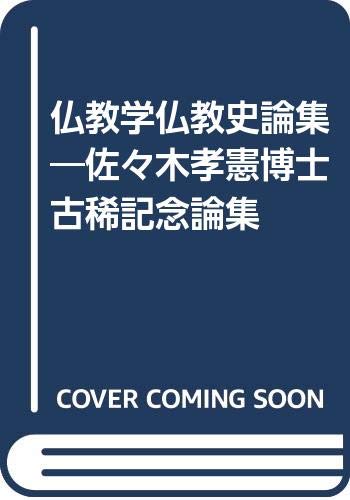 General Art and Science - 【中古】(非常に良い)仏教学仏教史論集: 佐々木孝憲博士古稀記念論集