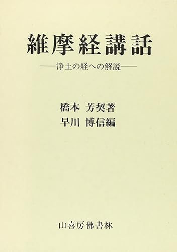 General Art and Science - 【中古】(非常に良い)維摩経 講話 1
