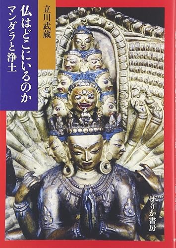 【中古】仏はどこにいるのか: マンダラと浄土【メーカー名】【メーカー型番】【ブランド名】せりか書房 仏教入門 立川 武蔵: Author【商品説明】仏はどこにいるのか: マンダラと浄土※ご購入前にご確認ください ・中古品のため、状態や付属品に個体差がございます ・お客様都合による返品・キャンセルはお受けしておりません ・当店は複数モールで在庫を共有しているため、タイミングにより欠品となる場合がございます ■ 安心してご購入いただくために 当店では、商品を一点ずつ検品・動作確認のうえ出荷しております。 中古品ではございますが、できる限り安心してご使用いただける状態でお届けできるよう努めております。 ■ 付属品について 中古品のため、説明書・外箱・CD-ROM等は付属しない場合がございます。 また、商品名に「限定」や「保証」と記載があっても、特典や保証、ダウンロードコードは付属いたしません。 レンタル落ち商品につきましては、収納BOX・DVDケースもないものとしてお考えください。 掲載内容と付属品が異なる場合、受注前に内容確認のメールをお送りいたします。 ■ 商品画像について 掲載画像はイメージ画像または代表画像を使用しておりますので、あらかじめご了承ください。 ■ 商品の状態について 中古品のため、キズ・汚れ・使用感等がある場合がございます。あらかじめご理解のうえご購入をお願いいたします。 ■ 在庫について ご注文のタイミングにより、在庫切れとなる場合がございます。その際は誠に恐縮ですが、キャンセルのご案内を差し上げる場合がございます。 ■ ご注文からお届けまで 1．ご注文 ご注文は24時間受け付けております。 2．ご注文確認 ご注文後、当店より確認メールをお送りいたします。 3．在庫確認・出荷準備 当店では複数モールで併売しているため、ご注文後に在庫確認を行っております。 また、中古品は再点検・メンテナンス・梱包を行うため、発送まで4〜10営業日ほどお時間をいただきます。 4．出荷 発送後、配送業者および追跡番号をご案内いたします。 5．お届け 出荷後、通常1〜3日程度で到着いたします。 ※北海道・沖縄・離島はお時間をいただく場合がございます。 ■ 返品・キャンセルについて 【初期不良について】 商品到着後7日以内にご連絡いただいた場合に限り、返品・返金または交換対応をいたします。 【お客様都合による返品・キャンセル】 イメージ違い・不要になった等の理由による返品・キャンセルはお受けしておりません。【ご注意】中古品につき、説明文に「特典あり」の記載があっても、特典は付属しません。ご了承ください。