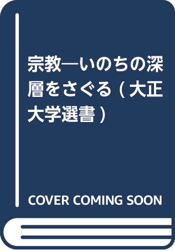 【中古】宗教: いのちの深層をさぐる (大正大学選書 14)【メーカー名】【メーカー型番】【ブランド名】【商品説明】宗教: いのちの深層をさぐる (大正大学選書 14)※ご購入前にご確認ください ・中古品のため、状態や付属品に個体差がございます ・お客様都合による返品・キャンセルはお受けしておりません ・当店は複数モールで在庫を共有しているため、タイミングにより欠品となる場合がございます ■ 安心してご購入いただくために 当店では、商品を一点ずつ検品・動作確認のうえ出荷しております。 中古品ではございますが、できる限り安心してご使用いただける状態でお届けできるよう努めております。 ■ 付属品について 中古品のため、説明書・外箱・CD-ROM等は付属しない場合がございます。 また、商品名に「限定」や「保証」と記載があっても、特典や保証、ダウンロードコードは付属いたしません。 レンタル落ち商品につきましては、収納BOX・DVDケースもないものとしてお考えください。 掲載内容と付属品が異なる場合、受注前に内容確認のメールをお送りいたします。 ■ 商品画像について 掲載画像はイメージ画像または代表画像を使用しておりますので、あらかじめご了承ください。 ■ 商品の状態について 中古品のため、キズ・汚れ・使用感等がある場合がございます。あらかじめご理解のうえご購入をお願いいたします。 ■ 在庫について ご注文のタイミングにより、在庫切れとなる場合がございます。その際は誠に恐縮ですが、キャンセルのご案内を差し上げる場合がございます。 ■ ご注文からお届けまで 1．ご注文 ご注文は24時間受け付けております。 2．ご注文確認 ご注文後、当店より確認メールをお送りいたします。 3．在庫確認・出荷準備 当店では複数モールで併売しているため、ご注文後に在庫確認を行っております。 また、中古品は再点検・メンテナンス・梱包を行うため、発送まで4〜10営業日ほどお時間をいただきます。 4．出荷 発送後、配送業者および追跡番号をご案内いたします。 5．お届け 出荷後、通常1〜3日程度で到着いたします。 ※北海道・沖縄・離島はお時間をいただく場合がございます。 ■ 返品・キャンセルについて 【初期不良について】 商品到着後7日以内にご連絡いただいた場合に限り、返品・返金または交換対応をいたします。 【お客様都合による返品・キャンセル】 イメージ違い・不要になった等の理由による返品・キャンセルはお受けしておりません。【ご注意】中古品につき、説明文に「特典あり」の記載があっても、特典は付属しません。ご了承ください。