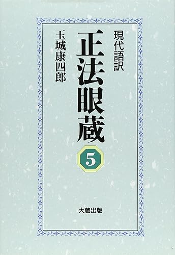【中古】(非常に良い)正法眼蔵 5: 現代語訳