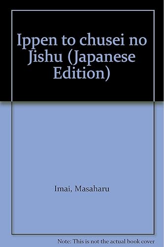 【中古】(非常に良い)一遍と中世の時衆