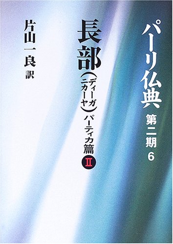 【中古】長部(ディーガニカーヤ) パーティカ篇II (パーリ仏典 第2期6)【メーカー名】【メーカー型番】【ブランド名】【商品説明】長部(ディーガニカーヤ) パーティカ篇II (パーリ仏典 第2期6)※ご購入前にご確認ください ・中古品のため、状態や付属品に個体差がございます ・お客様都合による返品・キャンセルはお受けしておりません ・当店は複数モールで在庫を共有しているため、タイミングにより欠品となる場合がございます ■ 安心してご購入いただくために 当店では、商品を一点ずつ検品・動作確認のうえ出荷しております。 中古品ではございますが、できる限り安心してご使用いただける状態でお届けできるよう努めております。 ■ 付属品について 中古品のため、説明書・外箱・CD-ROM等は付属しない場合がございます。 また、商品名に「限定」や「保証」と記載があっても、特典や保証、ダウンロードコードは付属いたしません。 レンタル落ち商品につきましては、収納BOX・DVDケースもないものとしてお考えください。 掲載内容と付属品が異なる場合、受注前に内容確認のメールをお送りいたします。 ■ 商品画像について 掲載画像はイメージ画像または代表画像を使用しておりますので、あらかじめご了承ください。 ■ 商品の状態について 中古品のため、キズ・汚れ・使用感等がある場合がございます。あらかじめご理解のうえご購入をお願いいたします。 ■ 在庫について ご注文のタイミングにより、在庫切れとなる場合がございます。その際は誠に恐縮ですが、キャンセルのご案内を差し上げる場合がございます。 ■ ご注文からお届けまで 1．ご注文 ご注文は24時間受け付けております。 2．ご注文確認 ご注文後、当店より確認メールをお送りいたします。 3．在庫確認・出荷準備 当店では複数モールで併売しているため、ご注文後に在庫確認を行っております。 また、中古品は再点検・メンテナンス・梱包を行うため、発送まで4〜10営業日ほどお時間をいただきます。 4．出荷 発送後、配送業者および追跡番号をご案内いたします。 5．お届け 出荷後、通常1〜3日程度で到着いたします。 ※北海道・沖縄・離島はお時間をいただく場合がございます。 ■ 返品・キャンセルについて 【初期不良について】 商品到着後7日以内にご連絡いただいた場合に限り、返品・返金または交換対応をいたします。 【お客様都合による返品・キャンセル】 イメージ違い・不要になった等の理由による返品・キャンセルはお受けしておりません。【ご注意】中古品につき、説明文に「特典あり」の記載があっても、特典は付属しません。ご了承ください。