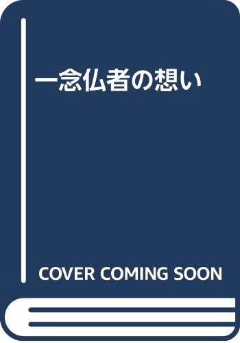 【中古】(非常に良い)一念仏者の想い【メーカー名】【メーカー型番】【ブランド名】【商品説明】一念仏者の想い※ご購入前にご確認ください ・中古品のため、状態や付属品に個体差がございます ・お客様都合による返品・キャンセルはお受けしておりません ・当店は複数モールで在庫を共有しているため、タイミングにより欠品となる場合がございます ■ 安心してご購入いただくために 当店では、商品を一点ずつ検品・動作確認のうえ出荷しております。 中古品ではございますが、できる限り安心してご使用いただける状態でお届けできるよう努めております。 ■ 付属品について 中古品のため、説明書・外箱・CD-ROM等は付属しない場合がございます。 また、商品名に「限定」や「保証」と記載があっても、特典や保証、ダウンロードコードは付属いたしません。 レンタル落ち商品につきましては、収納BOX・DVDケースもないものとしてお考えください。 掲載内容と付属品が異なる場合、受注前に内容確認のメールをお送りいたします。 ■ 商品画像について 掲載画像はイメージ画像または代表画像を使用しておりますので、あらかじめご了承ください。 ■ 商品の状態について 中古品のため、キズ・汚れ・使用感等がある場合がございます。あらかじめご理解のうえご購入をお願いいたします。 ■ 在庫について ご注文のタイミングにより、在庫切れとなる場合がございます。その際は誠に恐縮ですが、キャンセルのご案内を差し上げる場合がございます。 ■ ご注文からお届けまで 1．ご注文 ご注文は24時間受け付けております。 2．ご注文確認 ご注文後、当店より確認メールをお送りいたします。 3．在庫確認・出荷準備 当店では複数モールで併売しているため、ご注文後に在庫確認を行っております。 また、中古品は再点検・メンテナンス・梱包を行うため、発送まで4〜10営業日ほどお時間をいただきます。 4．出荷 発送後、配送業者および追跡番号をご案内いたします。 5．お届け 出荷後、通常1〜3日程度で到着いたします。 ※北海道・沖縄・離島はお時間をいただく場合がございます。 ■ 返品・キャンセルについて 【初期不良について】 商品到着後7日以内にご連絡いただいた場合に限り、返品・返金または交換対応をいたします。 【お客様都合による返品・キャンセル】 イメージ違い・不要になった等の理由による返品・キャンセルはお受けしておりません。【ご注意】中古品につき、説明文に「特典あり」の記載があっても、特典は付属しません。ご了承ください。