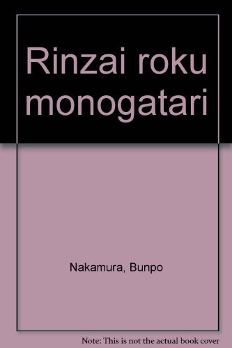 【中古】臨済録物語