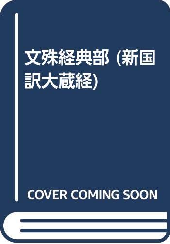 【中古】(非常に良い)新国訳大蔵経 インド撰述部 文珠経典部 1【メーカー名】【メーカー型番】【ブランド名】【商品説明】新国訳大蔵経 インド撰述部 文珠経典部 1※ご購入前にご確認ください ・中古品のため、状態や付属品に個体差がございます ・お客様都合による返品・キャンセルはお受けしておりません ・当店は複数モールで在庫を共有しているため、タイミングにより欠品となる場合がございます ■ 安心してご購入いただくために 当店では、商品を一点ずつ検品・動作確認のうえ出荷しております。 中古品ではございますが、できる限り安心してご使用いただける状態でお届けできるよう努めております。 ■ 付属品について 中古品のため、説明書・外箱・CD-ROM等は付属しない場合がございます。 また、商品名に「限定」や「保証」と記載があっても、特典や保証、ダウンロードコードは付属いたしません。 レンタル落ち商品につきましては、収納BOX・DVDケースもないものとしてお考えください。 掲載内容と付属品が異なる場合、受注前に内容確認のメールをお送りいたします。 ■ 商品画像について 掲載画像はイメージ画像または代表画像を使用しておりますので、あらかじめご了承ください。 ■ 商品の状態について 中古品のため、キズ・汚れ・使用感等がある場合がございます。あらかじめご理解のうえご購入をお願いいたします。 ■ 在庫について ご注文のタイミングにより、在庫切れとなる場合がございます。その際は誠に恐縮ですが、キャンセルのご案内を差し上げる場合がございます。 ■ ご注文からお届けまで 1．ご注文 ご注文は24時間受け付けております。 2．ご注文確認 ご注文後、当店より確認メールをお送りいたします。 3．在庫確認・出荷準備 当店では複数モールで併売しているため、ご注文後に在庫確認を行っております。 また、中古品は再点検・メンテナンス・梱包を行うため、発送まで4〜10営業日ほどお時間をいただきます。 4．出荷 発送後、配送業者および追跡番号をご案内いたします。 5．お届け 出荷後、通常1〜3日程度で到着いたします。 ※北海道・沖縄・離島はお時間をいただく場合がございます。 ■ 返品・キャンセルについて 【初期不良について】 商品到着後7日以内にご連絡いただいた場合に限り、返品・返金または交換対応をいたします。 【お客様都合による返品・キャンセル】 イメージ違い・不要になった等の理由による返品・キャンセルはお受けしておりません。【ご注意】中古品につき、説明文に「特典あり」の記載があっても、特典は付属しません。ご了承ください。