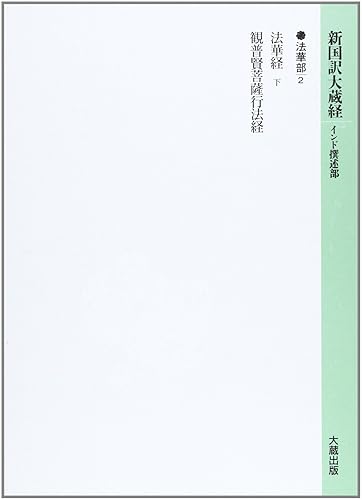 【中古】(非常に良い)新国訳大蔵経 法華部 2【メーカー名】【メーカー型番】【ブランド名】【商品説明】新国訳大蔵経 法華部 2※ご購入前にご確認ください ・中古品のため、状態や付属品に個体差がございます ・お客様都合による返品・キャンセルはお受けしておりません ・当店は複数モールで在庫を共有しているため、タイミングにより欠品となる場合がございます ■ 安心してご購入いただくために 当店では、商品を一点ずつ検品・動作確認のうえ出荷しております。 中古品ではございますが、できる限り安心してご使用いただける状態でお届けできるよう努めております。 ■ 付属品について 中古品のため、説明書・外箱・CD-ROM等は付属しない場合がございます。 また、商品名に「限定」や「保証」と記載があっても、特典や保証、ダウンロードコードは付属いたしません。 レンタル落ち商品につきましては、収納BOX・DVDケースもないものとしてお考えください。 掲載内容と付属品が異なる場合、受注前に内容確認のメールをお送りいたします。 ■ 商品画像について 掲載画像はイメージ画像または代表画像を使用しておりますので、あらかじめご了承ください。 ■ 商品の状態について 中古品のため、キズ・汚れ・使用感等がある場合がございます。あらかじめご理解のうえご購入をお願いいたします。 ■ 在庫について ご注文のタイミングにより、在庫切れとなる場合がございます。その際は誠に恐縮ですが、キャンセルのご案内を差し上げる場合がございます。 ■ ご注文からお届けまで 1．ご注文 ご注文は24時間受け付けております。 2．ご注文確認 ご注文後、当店より確認メールをお送りいたします。 3．在庫確認・出荷準備 当店では複数モールで併売しているため、ご注文後に在庫確認を行っております。 また、中古品は再点検・メンテナンス・梱包を行うため、発送まで4〜10営業日ほどお時間をいただきます。 4．出荷 発送後、配送業者および追跡番号をご案内いたします。 5．お届け 出荷後、通常1〜3日程度で到着いたします。 ※北海道・沖縄・離島はお時間をいただく場合がございます。 ■ 返品・キャンセルについて 【初期不良について】 商品到着後7日以内にご連絡いただいた場合に限り、返品・返金または交換対応をいたします。 【お客様都合による返品・キャンセル】 イメージ違い・不要になった等の理由による返品・キャンセルはお受けしておりません。【ご注意】中古品につき、説明文に「特典あり」の記載があっても、特典は付属しません。ご了承ください。