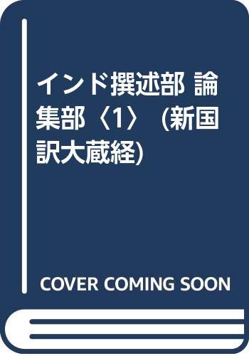 【中古】(非常に良い)新国訳大蔵経 論集部 1【メーカー名】【メーカー型番】【ブランド名】【商品説明】新国訳大蔵経 論集部 1※ご購入前にご確認ください ・中古品のため、状態や付属品に個体差がございます ・お客様都合による返品・キャンセルはお受けしておりません ・当店は複数モールで在庫を共有しているため、タイミングにより欠品となる場合がございます ■ 安心してご購入いただくために 当店では、商品を一点ずつ検品・動作確認のうえ出荷しております。 中古品ではございますが、できる限り安心してご使用いただける状態でお届けできるよう努めております。 ■ 付属品について 中古品のため、説明書・外箱・CD-ROM等は付属しない場合がございます。 また、商品名に「限定」や「保証」と記載があっても、特典や保証、ダウンロードコードは付属いたしません。 レンタル落ち商品につきましては、収納BOX・DVDケースもないものとしてお考えください。 掲載内容と付属品が異なる場合、受注前に内容確認のメールをお送りいたします。 ■ 商品画像について 掲載画像はイメージ画像または代表画像を使用しておりますので、あらかじめご了承ください。 ■ 商品の状態について 中古品のため、キズ・汚れ・使用感等がある場合がございます。あらかじめご理解のうえご購入をお願いいたします。 ■ 在庫について ご注文のタイミングにより、在庫切れとなる場合がございます。その際は誠に恐縮ですが、キャンセルのご案内を差し上げる場合がございます。 ■ ご注文からお届けまで 1．ご注文 ご注文は24時間受け付けております。 2．ご注文確認 ご注文後、当店より確認メールをお送りいたします。 3．在庫確認・出荷準備 当店では複数モールで併売しているため、ご注文後に在庫確認を行っております。 また、中古品は再点検・メンテナンス・梱包を行うため、発送まで4〜10営業日ほどお時間をいただきます。 4．出荷 発送後、配送業者および追跡番号をご案内いたします。 5．お届け 出荷後、通常1〜3日程度で到着いたします。 ※北海道・沖縄・離島はお時間をいただく場合がございます。 ■ 返品・キャンセルについて 【初期不良について】 商品到着後7日以内にご連絡いただいた場合に限り、返品・返金または交換対応をいたします。 【お客様都合による返品・キャンセル】 イメージ違い・不要になった等の理由による返品・キャンセルはお受けしておりません。【ご注意】中古品につき、説明文に「特典あり」の記載があっても、特典は付属しません。ご了承ください。