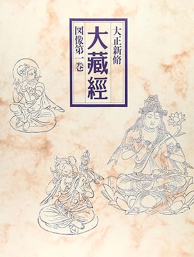 【中古】大正新脩大藏經圖像 第1巻 普及版