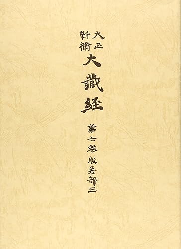 【中古】(非常に良い)大正新脩大蔵経 第7巻 普及版
