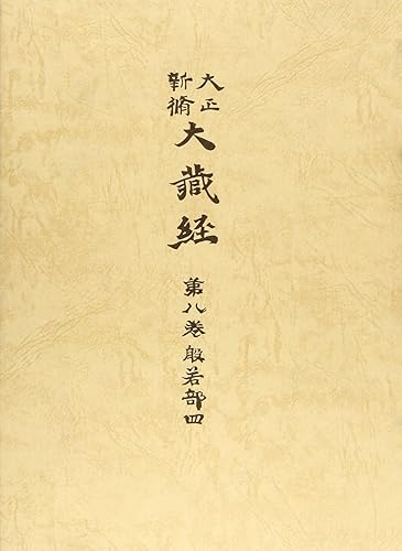 【中古】大正新脩大蔵経 (第8巻(般若部 4))【メーカー名】【メーカー型番】【ブランド名】【商品説明】大正新脩大蔵経 (第8巻(般若部 4))※ご購入前にご確認ください ・中古品のため、状態や付属品に個体差がございます ・お客様都合による返品・キャンセルはお受けしておりません ・当店は複数モールで在庫を共有しているため、タイミングにより欠品となる場合がございます ■ 安心してご購入いただくために 当店では、商品を一点ずつ検品・動作確認のうえ出荷しております。 中古品ではございますが、できる限り安心してご使用いただける状態でお届けできるよう努めております。 ■ 付属品について 中古品のため、説明書・外箱・CD-ROM等は付属しない場合がございます。 また、商品名に「限定」や「保証」と記載があっても、特典や保証、ダウンロードコードは付属いたしません。 レンタル落ち商品につきましては、収納BOX・DVDケースもないものとしてお考えください。 掲載内容と付属品が異なる場合、受注前に内容確認のメールをお送りいたします。 ■ 商品画像について 掲載画像はイメージ画像または代表画像を使用しておりますので、あらかじめご了承ください。 ■ 商品の状態について 中古品のため、キズ・汚れ・使用感等がある場合がございます。あらかじめご理解のうえご購入をお願いいたします。 ■ 在庫について ご注文のタイミングにより、在庫切れとなる場合がございます。その際は誠に恐縮ですが、キャンセルのご案内を差し上げる場合がございます。 ■ ご注文からお届けまで 1．ご注文 ご注文は24時間受け付けております。 2．ご注文確認 ご注文後、当店より確認メールをお送りいたします。 3．在庫確認・出荷準備 当店では複数モールで併売しているため、ご注文後に在庫確認を行っております。 また、中古品は再点検・メンテナンス・梱包を行うため、発送まで4〜10営業日ほどお時間をいただきます。 4．出荷 発送後、配送業者および追跡番号をご案内いたします。 5．お届け 出荷後、通常1〜3日程度で到着いたします。 ※北海道・沖縄・離島はお時間をいただく場合がございます。 ■ 返品・キャンセルについて 【初期不良について】 商品到着後7日以内にご連絡いただいた場合に限り、返品・返金または交換対応をいたします。 【お客様都合による返品・キャンセル】 イメージ違い・不要になった等の理由による返品・キャンセルはお受けしておりません。【ご注意】中古品につき、説明文に「特典あり」の記載があっても、特典は付属しません。ご了承ください。