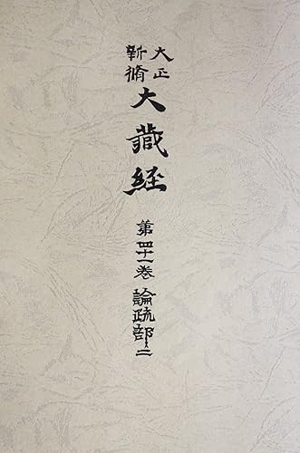 【中古】大正新脩大蔵経 第41巻 普及版
