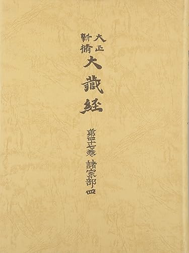 【中古】(非常に良い)大正新脩大蔵経 第47巻 普及版【メーカー名】【メーカー型番】【ブランド名】【商品説明】大正新脩大蔵経 第47巻 普及版※ご購入前にご確認ください ・中古品のため、状態や付属品に個体差がございます ・お客様都合による返品・キャンセルはお受けしておりません ・当店は複数モールで在庫を共有しているため、タイミングにより欠品となる場合がございます ■ 安心してご購入いただくために 当店では、商品を一点ずつ検品・動作確認のうえ出荷しております。 中古品ではございますが、できる限り安心してご使用いただける状態でお届けできるよう努めております。 ■ 付属品について 中古品のため、説明書・外箱・CD-ROM等は付属しない場合がございます。 また、商品名に「限定」や「保証」と記載があっても、特典や保証、ダウンロードコードは付属いたしません。 レンタル落ち商品につきましては、収納BOX・DVDケースもないものとしてお考えください。 掲載内容と付属品が異なる場合、受注前に内容確認のメールをお送りいたします。 ■ 商品画像について 掲載画像はイメージ画像または代表画像を使用しておりますので、あらかじめご了承ください。 ■ 商品の状態について 中古品のため、キズ・汚れ・使用感等がある場合がございます。あらかじめご理解のうえご購入をお願いいたします。 ■ 在庫について ご注文のタイミングにより、在庫切れとなる場合がございます。その際は誠に恐縮ですが、キャンセルのご案内を差し上げる場合がございます。 ■ ご注文からお届けまで 1．ご注文 ご注文は24時間受け付けております。 2．ご注文確認 ご注文後、当店より確認メールをお送りいたします。 3．在庫確認・出荷準備 当店では複数モールで併売しているため、ご注文後に在庫確認を行っております。 また、中古品は再点検・メンテナンス・梱包を行うため、発送まで4〜10営業日ほどお時間をいただきます。 4．出荷 発送後、配送業者および追跡番号をご案内いたします。 5．お届け 出荷後、通常1〜3日程度で到着いたします。 ※北海道・沖縄・離島はお時間をいただく場合がございます。 ■ 返品・キャンセルについて 【初期不良について】 商品到着後7日以内にご連絡いただいた場合に限り、返品・返金または交換対応をいたします。 【お客様都合による返品・キャンセル】 イメージ違い・不要になった等の理由による返品・キャンセルはお受けしておりません。【ご注意】中古品につき、説明文に「特典あり」の記載があっても、特典は付属しません。ご了承ください。