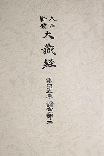 General Art and Science - 【中古】大正新脩大蔵経 第48巻 普及版