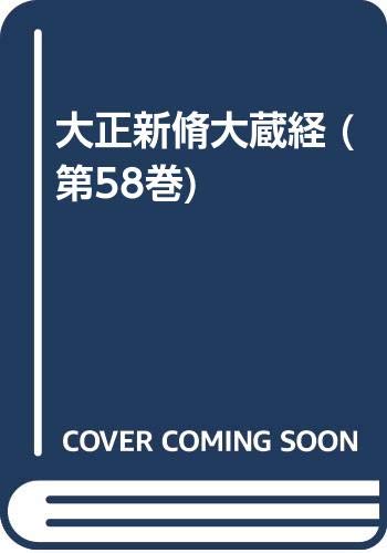 General Art and Science - 【中古】大正新脩大蔵経 第58巻 普及版