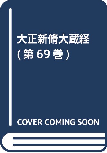【中古】(非常に良い)大正新脩大蔵経 第69巻 普及版