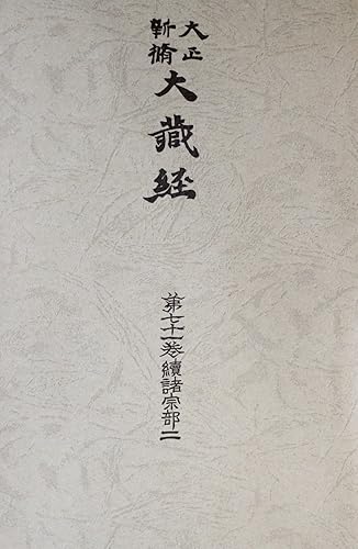 General Art and Science - 【中古】大正新脩大蔵経 第71巻 普及版