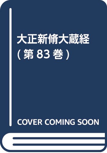 【中古】大正新脩大蔵経 第83巻 普及版