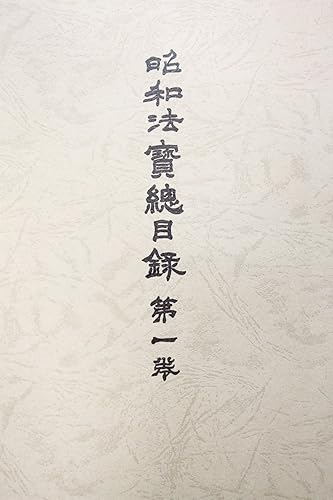 General Art and Science - 【中古】大正新脩大蔵経 別巻1 普及版
