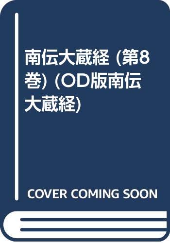【中古】(非常に良い)南伝大蔵経 8巻 長部経典3 OD版【メーカー名】【メーカー型番】【ブランド名】【商品説明】南伝大蔵経 8巻 長部経典3 OD版※ご購入前にご確認ください ・中古品のため、状態や付属品に個体差がございます ・お客様都合による返品・キャンセルはお受けしておりません ・当店は複数モールで在庫を共有しているため、タイミングにより欠品となる場合がございます ■ 安心してご購入いただくために 当店では、商品を一点ずつ検品・動作確認のうえ出荷しております。 中古品ではございますが、できる限り安心してご使用いただける状態でお届けできるよう努めております。 ■ 付属品について 中古品のため、説明書・外箱・CD-ROM等は付属しない場合がございます。 また、商品名に「限定」や「保証」と記載があっても、特典や保証、ダウンロードコードは付属いたしません。 レンタル落ち商品につきましては、収納BOX・DVDケースもないものとしてお考えください。 掲載内容と付属品が異なる場合、受注前に内容確認のメールをお送りいたします。 ■ 商品画像について 掲載画像はイメージ画像または代表画像を使用しておりますので、あらかじめご了承ください。 ■ 商品の状態について 中古品のため、キズ・汚れ・使用感等がある場合がございます。あらかじめご理解のうえご購入をお願いいたします。 ■ 在庫について ご注文のタイミングにより、在庫切れとなる場合がございます。その際は誠に恐縮ですが、キャンセルのご案内を差し上げる場合がございます。 ■ ご注文からお届けまで 1．ご注文 ご注文は24時間受け付けております。 2．ご注文確認 ご注文後、当店より確認メールをお送りいたします。 3．在庫確認・出荷準備 当店では複数モールで併売しているため、ご注文後に在庫確認を行っております。 また、中古品は再点検・メンテナンス・梱包を行うため、発送まで4〜10営業日ほどお時間をいただきます。 4．出荷 発送後、配送業者および追跡番号をご案内いたします。 5．お届け 出荷後、通常1〜3日程度で到着いたします。 ※北海道・沖縄・離島はお時間をいただく場合がございます。 ■ 返品・キャンセルについて 【初期不良について】 商品到着後7日以内にご連絡いただいた場合に限り、返品・返金または交換対応をいたします。 【お客様都合による返品・キャンセル】 イメージ違い・不要になった等の理由による返品・キャンセルはお受けしておりません。【ご注意】中古品につき、説明文に「特典あり」の記載があっても、特典は付属しません。ご了承ください。
