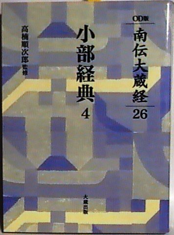 【中古】(非常に良い)南伝大蔵経 26巻 小部経典4 OD版【メーカー名】【メーカー型番】【ブランド名】【商品説明】南伝大蔵経 26巻 小部経典4 OD版※ご購入前にご確認ください ・中古品のため、状態や付属品に個体差がございます ・お客様都合による返品・キャンセルはお受けしておりません ・当店は複数モールで在庫を共有しているため、タイミングにより欠品となる場合がございます ■ 安心してご購入いただくために 当店では、商品を一点ずつ検品・動作確認のうえ出荷しております。 中古品ではございますが、できる限り安心してご使用いただける状態でお届けできるよう努めております。 ■ 付属品について 中古品のため、説明書・外箱・CD-ROM等は付属しない場合がございます。 また、商品名に「限定」や「保証」と記載があっても、特典や保証、ダウンロードコードは付属いたしません。 レンタル落ち商品につきましては、収納BOX・DVDケースもないものとしてお考えください。 掲載内容と付属品が異なる場合、受注前に内容確認のメールをお送りいたします。 ■ 商品画像について 掲載画像はイメージ画像または代表画像を使用しておりますので、あらかじめご了承ください。 ■ 商品の状態について 中古品のため、キズ・汚れ・使用感等がある場合がございます。あらかじめご理解のうえご購入をお願いいたします。 ■ 在庫について ご注文のタイミングにより、在庫切れとなる場合がございます。その際は誠に恐縮ですが、キャンセルのご案内を差し上げる場合がございます。 ■ ご注文からお届けまで 1．ご注文 ご注文は24時間受け付けております。 2．ご注文確認 ご注文後、当店より確認メールをお送りいたします。 3．在庫確認・出荷準備 当店では複数モールで併売しているため、ご注文後に在庫確認を行っております。 また、中古品は再点検・メンテナンス・梱包を行うため、発送まで4〜10営業日ほどお時間をいただきます。 4．出荷 発送後、配送業者および追跡番号をご案内いたします。 5．お届け 出荷後、通常1〜3日程度で到着いたします。 ※北海道・沖縄・離島はお時間をいただく場合がございます。 ■ 返品・キャンセルについて 【初期不良について】 商品到着後7日以内にご連絡いただいた場合に限り、返品・返金または交換対応をいたします。 【お客様都合による返品・キャンセル】 イメージ違い・不要になった等の理由による返品・キャンセルはお受けしておりません。【ご注意】中古品につき、説明文に「特典あり」の記載があっても、特典は付属しません。ご了承ください。
