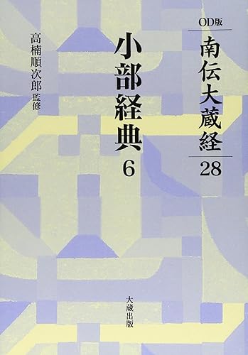 【中古】南伝大蔵経 28巻 小部経典6 OD版