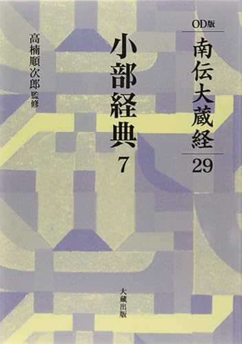 【中古】南伝大蔵経 29巻 小部経典7 OD版【メーカー名】【メーカー型番】【ブランド名】【商品説明】南伝大蔵経 29巻 小部経典7 OD版※ご購入前にご確認ください ・中古品のため、状態や付属品に個体差がございます ・お客様都合による返品・キャンセルはお受けしておりません ・当店は複数モールで在庫を共有しているため、タイミングにより欠品となる場合がございます ■ 安心してご購入いただくために 当店では、商品を一点ずつ検品・動作確認のうえ出荷しております。 中古品ではございますが、できる限り安心してご使用いただける状態でお届けできるよう努めております。 ■ 付属品について 中古品のため、説明書・外箱・CD-ROM等は付属しない場合がございます。 また、商品名に「限定」や「保証」と記載があっても、特典や保証、ダウンロードコードは付属いたしません。 レンタル落ち商品につきましては、収納BOX・DVDケースもないものとしてお考えください。 掲載内容と付属品が異なる場合、受注前に内容確認のメールをお送りいたします。 ■ 商品画像について 掲載画像はイメージ画像または代表画像を使用しておりますので、あらかじめご了承ください。 ■ 商品の状態について 中古品のため、キズ・汚れ・使用感等がある場合がございます。あらかじめご理解のうえご購入をお願いいたします。 ■ 在庫について ご注文のタイミングにより、在庫切れとなる場合がございます。その際は誠に恐縮ですが、キャンセルのご案内を差し上げる場合がございます。 ■ ご注文からお届けまで 1．ご注文 ご注文は24時間受け付けております。 2．ご注文確認 ご注文後、当店より確認メールをお送りいたします。 3．在庫確認・出荷準備 当店では複数モールで併売しているため、ご注文後に在庫確認を行っております。 また、中古品は再点検・メンテナンス・梱包を行うため、発送まで4〜10営業日ほどお時間をいただきます。 4．出荷 発送後、配送業者および追跡番号をご案内いたします。 5．お届け 出荷後、通常1〜3日程度で到着いたします。 ※北海道・沖縄・離島はお時間をいただく場合がございます。 ■ 返品・キャンセルについて 【初期不良について】 商品到着後7日以内にご連絡いただいた場合に限り、返品・返金または交換対応をいたします。 【お客様都合による返品・キャンセル】 イメージ違い・不要になった等の理由による返品・キャンセルはお受けしておりません。【ご注意】中古品につき、説明文に「特典あり」の記載があっても、特典は付属しません。ご了承ください。