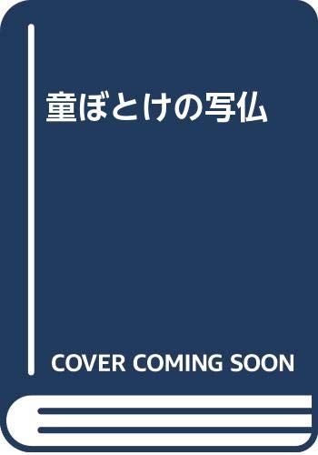 【中古】童ぼとけの写仏【メーカー名】【メーカー型番】【ブランド名】【商品説明】童ぼとけの写仏※ご購入前にご確認ください ・中古品のため、状態や付属品に個体差がございます ・お客様都合による返品・キャンセルはお受けしておりません ・当店は複数モールで在庫を共有しているため、タイミングにより欠品となる場合がございます ■ 安心してご購入いただくために 当店では、商品を一点ずつ検品・動作確認のうえ出荷しております。 中古品ではございますが、できる限り安心してご使用いただける状態でお届けできるよう努めております。 ■ 付属品について 中古品のため、説明書・外箱・CD-ROM等は付属しない場合がございます。 また、商品名に「限定」や「保証」と記載があっても、特典や保証、ダウンロードコードは付属いたしません。 レンタル落ち商品につきましては、収納BOX・DVDケースもないものとしてお考えください。 掲載内容と付属品が異なる場合、受注前に内容確認のメールをお送りいたします。 ■ 商品画像について 掲載画像はイメージ画像または代表画像を使用しておりますので、あらかじめご了承ください。 ■ 商品の状態について 中古品のため、キズ・汚れ・使用感等がある場合がございます。あらかじめご理解のうえご購入をお願いいたします。 ■ 在庫について ご注文のタイミングにより、在庫切れとなる場合がございます。その際は誠に恐縮ですが、キャンセルのご案内を差し上げる場合がございます。 ■ ご注文からお届けまで 1．ご注文 ご注文は24時間受け付けております。 2．ご注文確認 ご注文後、当店より確認メールをお送りいたします。 3．在庫確認・出荷準備 当店では複数モールで併売しているため、ご注文後に在庫確認を行っております。 また、中古品は再点検・メンテナンス・梱包を行うため、発送まで4〜10営業日ほどお時間をいただきます。 4．出荷 発送後、配送業者および追跡番号をご案内いたします。 5．お届け 出荷後、通常1〜3日程度で到着いたします。 ※北海道・沖縄・離島はお時間をいただく場合がございます。 ■ 返品・キャンセルについて 【初期不良について】 商品到着後7日以内にご連絡いただいた場合に限り、返品・返金または交換対応をいたします。 【お客様都合による返品・キャンセル】 イメージ違い・不要になった等の理由による返品・キャンセルはお受けしておりません。【ご注意】中古品につき、説明文に「特典あり」の記載があっても、特典は付属しません。ご了承ください。