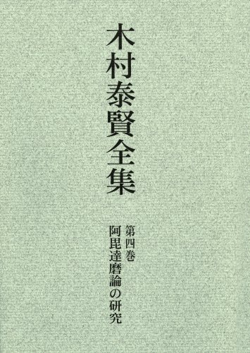 【中古】(非常に良い)OD>阿毘達磨論の研究 (木村泰賢全集)【メーカー名】【メーカー型番】【ブランド名】大法輪閣 仏教入門 木村 泰賢: Author【商品説明】OD>阿毘達磨論の研究 (木村泰賢全集)※ご購入前にご確認ください ・中古品のため、状態や付属品に個体差がございます ・お客様都合による返品・キャンセルはお受けしておりません ・当店は複数モールで在庫を共有しているため、タイミングにより欠品となる場合がございます ■ 安心してご購入いただくために 当店では、商品を一点ずつ検品・動作確認のうえ出荷しております。 中古品ではございますが、できる限り安心してご使用いただける状態でお届けできるよう努めております。 ■ 付属品について 中古品のため、説明書・外箱・CD-ROM等は付属しない場合がございます。 また、商品名に「限定」や「保証」と記載があっても、特典や保証、ダウンロードコードは付属いたしません。 レンタル落ち商品につきましては、収納BOX・DVDケースもないものとしてお考えください。 掲載内容と付属品が異なる場合、受注前に内容確認のメールをお送りいたします。 ■ 商品画像について 掲載画像はイメージ画像または代表画像を使用しておりますので、あらかじめご了承ください。 ■ 商品の状態について 中古品のため、キズ・汚れ・使用感等がある場合がございます。あらかじめご理解のうえご購入をお願いいたします。 ■ 在庫について ご注文のタイミングにより、在庫切れとなる場合がございます。その際は誠に恐縮ですが、キャンセルのご案内を差し上げる場合がございます。 ■ ご注文からお届けまで 1．ご注文 ご注文は24時間受け付けております。 2．ご注文確認 ご注文後、当店より確認メールをお送りいたします。 3．在庫確認・出荷準備 当店では複数モールで併売しているため、ご注文後に在庫確認を行っております。 また、中古品は再点検・メンテナンス・梱包を行うため、発送まで4〜10営業日ほどお時間をいただきます。 4．出荷 発送後、配送業者および追跡番号をご案内いたします。 5．お届け 出荷後、通常1〜3日程度で到着いたします。 ※北海道・沖縄・離島はお時間をいただく場合がございます。 ■ 返品・キャンセルについて 【初期不良について】 商品到着後7日以内にご連絡いただいた場合に限り、返品・返金または交換対応をいたします。 【お客様都合による返品・キャンセル】 イメージ違い・不要になった等の理由による返品・キャンセルはお受けしておりません。【ご注意】中古品につき、説明文に「特典あり」の記載があっても、特典は付属しません。ご了承ください。