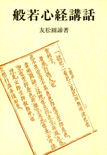 【中古】般若心経講話 改訂新版 オンデマンド版