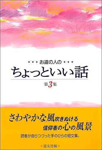 【中古】(非常に良い)お道の人のちょっといい話 第3集【メーカー名】【メーカー型番】【ブランド名】【商品説明】お道の人のちょっといい話 第3集※ご購入前にご確認ください ・中古品のため、状態や付属品に個体差がございます ・お客様都合による返品・キャンセルはお受けしておりません ・当店は複数モールで在庫を共有しているため、タイミングにより欠品となる場合がございます ■ 安心してご購入いただくために 当店では、商品を一点ずつ検品・動作確認のうえ出荷しております。 中古品ではございますが、できる限り安心してご使用いただける状態でお届けできるよう努めております。 ■ 付属品について 中古品のため、説明書・外箱・CD-ROM等は付属しない場合がございます。 また、商品名に「限定」や「保証」と記載があっても、特典や保証、ダウンロードコードは付属いたしません。 レンタル落ち商品につきましては、収納BOX・DVDケースもないものとしてお考えください。 掲載内容と付属品が異なる場合、受注前に内容確認のメールをお送りいたします。 ■ 商品画像について 掲載画像はイメージ画像または代表画像を使用しておりますので、あらかじめご了承ください。 ■ 商品の状態について 中古品のため、キズ・汚れ・使用感等がある場合がございます。あらかじめご理解のうえご購入をお願いいたします。 ■ 在庫について ご注文のタイミングにより、在庫切れとなる場合がございます。その際は誠に恐縮ですが、キャンセルのご案内を差し上げる場合がございます。 ■ ご注文からお届けまで 1．ご注文 ご注文は24時間受け付けております。 2．ご注文確認 ご注文後、当店より確認メールをお送りいたします。 3．在庫確認・出荷準備 当店では複数モールで併売しているため、ご注文後に在庫確認を行っております。 また、中古品は再点検・メンテナンス・梱包を行うため、発送まで4〜10営業日ほどお時間をいただきます。 4．出荷 発送後、配送業者および追跡番号をご案内いたします。 5．お届け 出荷後、通常1〜3日程度で到着いたします。 ※北海道・沖縄・離島はお時間をいただく場合がございます。 ■ 返品・キャンセルについて 【初期不良について】 商品到着後7日以内にご連絡いただいた場合に限り、返品・返金または交換対応をいたします。 【お客様都合による返品・キャンセル】 イメージ違い・不要になった等の理由による返品・キャンセルはお受けしておりません。【ご注意】中古品につき、説明文に「特典あり」の記載があっても、特典は付属しません。ご了承ください。